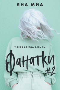 Книга Фанатки #2