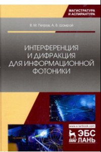 Книга Интерференция и дифракция для информационной фотоники