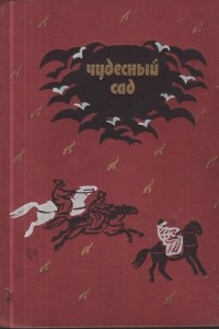 Книга Чудесный сад. Казахские народные сказки