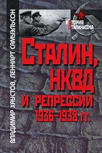 Книга Сталин, НКВД и репрессии 1936-1938 гг