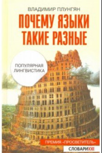 Книга Почему языки такие разные. Популярная лингвистика