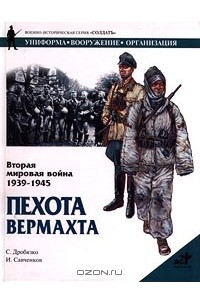 Книга Вторая мировая война 1939-1945. Пехота вермахта