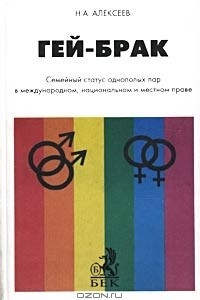 Книга Гей-брак. Семейный статус однополых пар в международном, национальном и местном праве