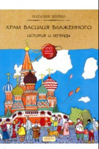 Книга Храм Василия Блаженного. История и легенды