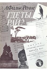 Книга Где ты, рай?