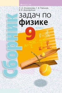 Книга Сборник задач по физике. 9 класс