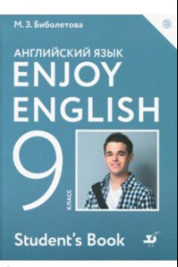 Книга Английский язык. Enjoy English. 9 класс. Учебное пособие. ФГОС