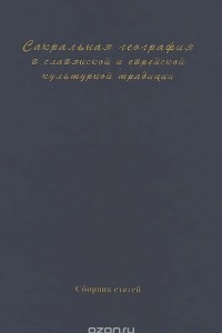 Книга Сакральная география в славянской и еврейской культурной традиции