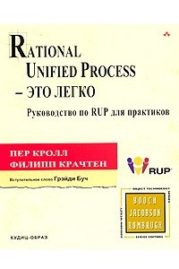 Книга Rational Unified Process - это легко. Руководство по RUP для практиков