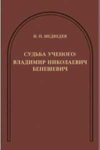 Книга Судьба ученого. Владимир Николаевич Бенешевич