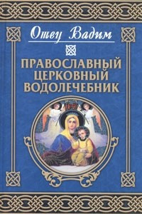 Книга Православный церковный водолечебник