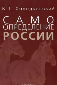 Книга Самоопределение России