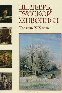 Книга Шедевры русской живописи. 70-годы XIX века