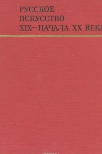 Книга Русское искусство XIX - начала XX века