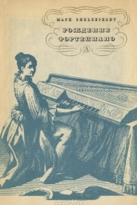 Книга Рождение фортепиано