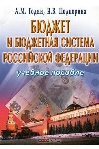 Книга Бюджет и бюджетная система Российской Федерации