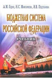 Книга Бюджетная система Российской Федерации