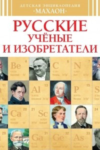 Книга Русские ученые и изобретатели