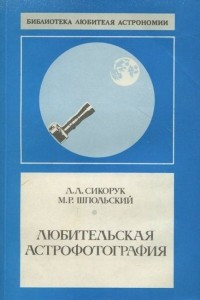 Книга Любительская астрофотография