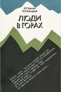 Книга Люди в горах