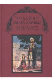 Книга Рубайят Омара Хайяма