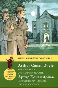 Секретные материалы Шерлока Холмса / The Case Book of Sherlock Holmes