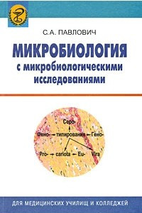 Книга Микробиология с микробиологическими исследованиями