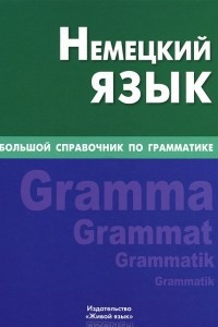 Книга Немецкий язык. Большой справочник по грамматике