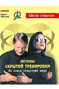 Книга Методы скрытой тренировки. Из опыта спецслужб мира