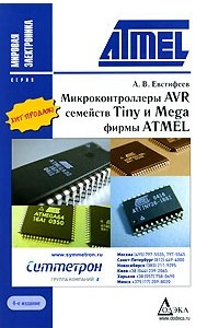 Книга Микроконтроллеры AVR семейств Tiny и Mega фирмы ATMEL