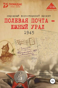 Книга Полевая почта – Южный Урал. 1945