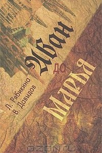 Книга Иван да Марья