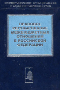 Книга Правовое регулирование межбюджетных отношений в Российской Федерации