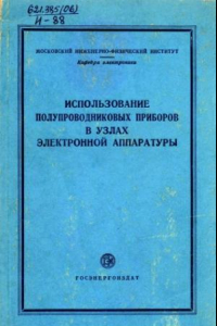 Степаненко и п основы теории транзисторов и транзисторных схем