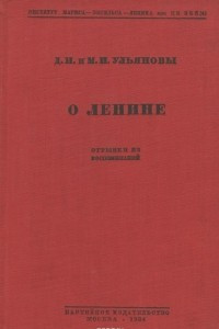 Книга О Ленине. Отрывки из воспоминаний