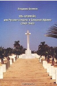 Книга Эль-Аламейн, или Русские солдаты в Северной Африке (1940-1945)
