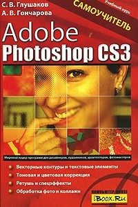 Книга Adobe Photoshop CS3. Самоучитель
