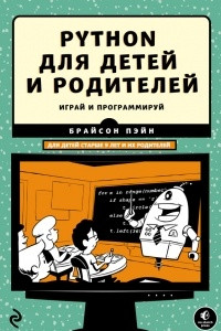 Книга Python для детей и родителей. Играй и программируй