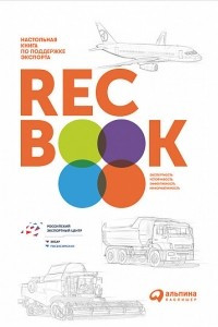 Книга RECBOOK. Настольная книга по поддержке экспорта