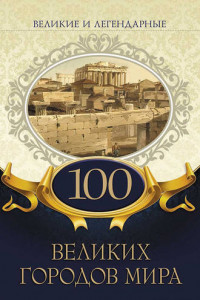 Книга 100 великих городов мира