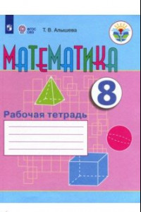 Книга Математика. 8 класс. Рабочая тетрадь. Адаптированные программы. ФГОС ОВЗ