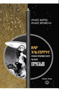 Книга Призыв. Отзвуки серебряного ветра. Мы были!