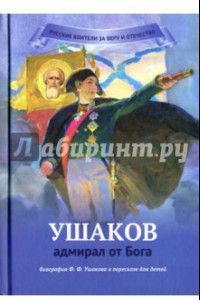 Книга Ушаков - адмирал от Бога. Биография Ушакова в пересказе для детей