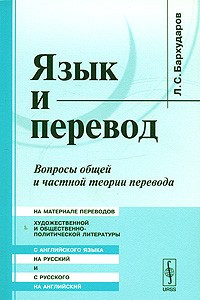 Книга Язык и перевод