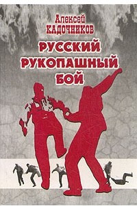 Книга Русский рукопашный бой