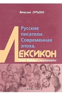 Книга Русские писатели. Современная эпоха. Лексикон