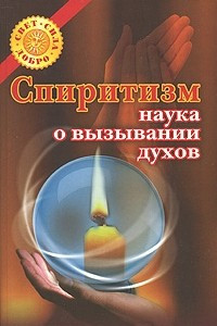 Книга Спиритизм - наука о вызывании духов