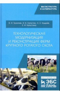 Книга Технологическая модернизация и реконструкция ферм крупного рогатого скота