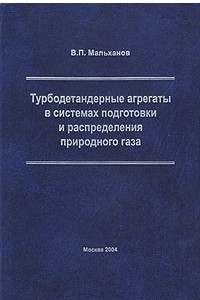 Книга Турбодетандерные агрегаты в системах подготовки и распределения природного газа