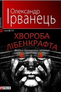 Книга Хвороба Лібенкрафта